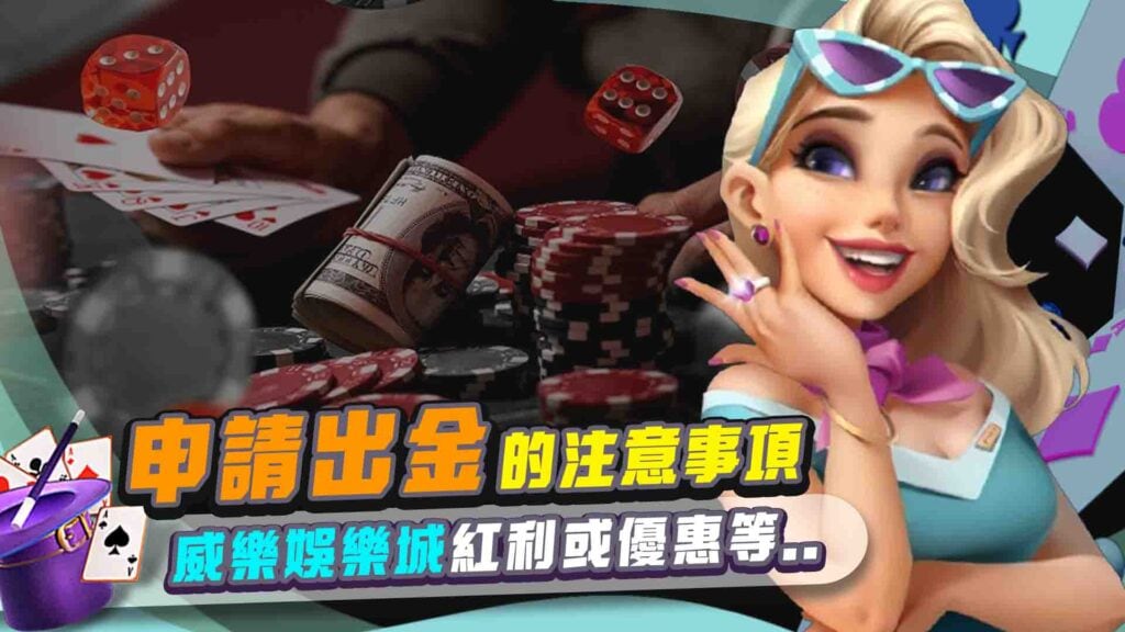 威樂娛樂城出金的注意事項