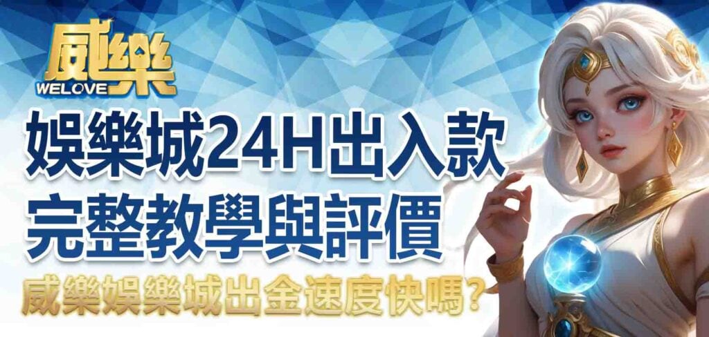 威樂娛樂城出金速度快嗎?24H出入款完整教學與評價