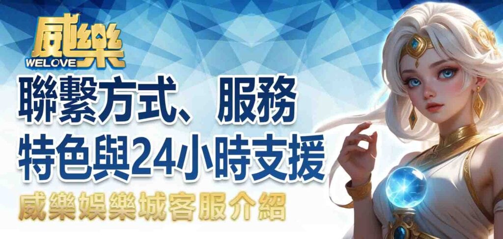 威樂娛樂城客服介紹:聯繫方式、服務特色與24小時支援