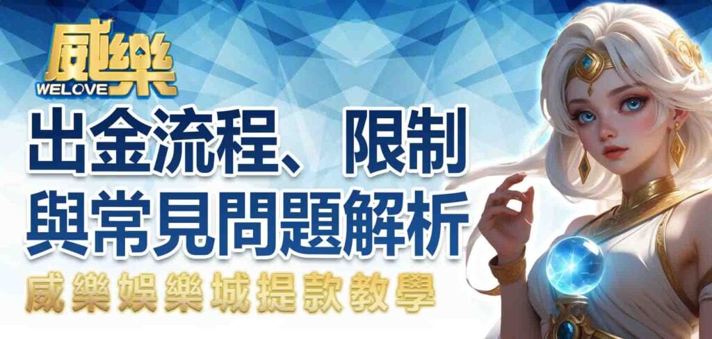 威樂娛樂城提款教學:出金流程、限制與常見問題解析
