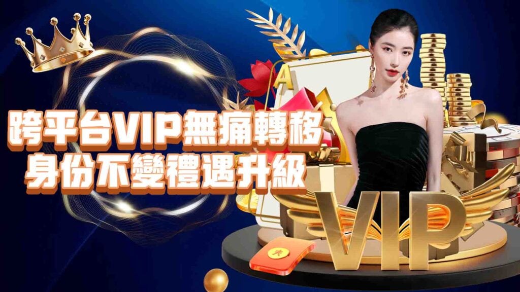 威樂娛樂城VIP轉移