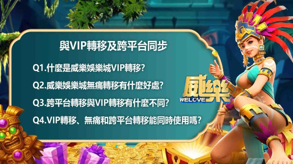 VIP轉移、無痛轉移和跨平台轉移的區別