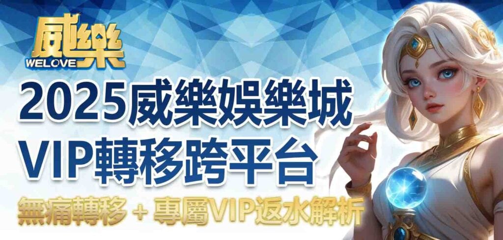 2025威樂娛樂城VIP轉移:跨平台無痛轉移+專屬VIP返水解析
