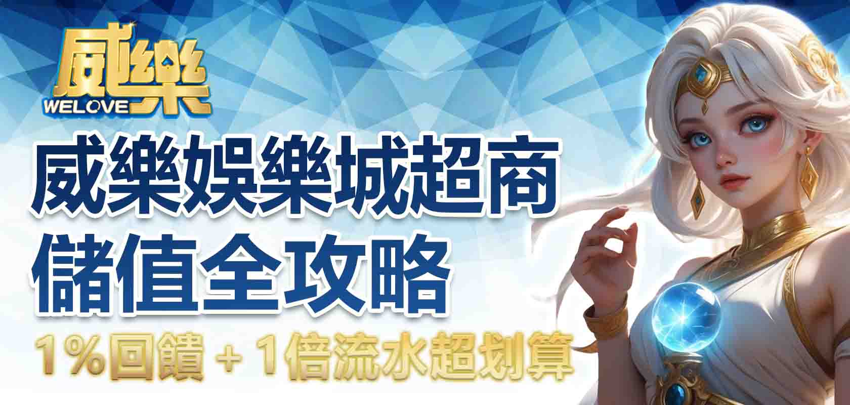 威樂娛樂城超商儲值全攻略:1%回饋+1倍流水超划算