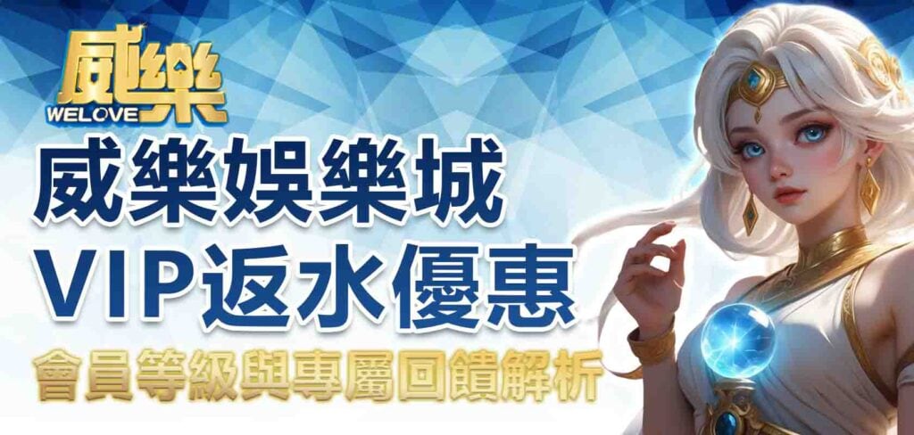 威樂娛樂城VIP返水優惠:會員等級與專屬回饋解析