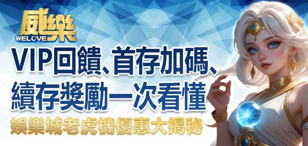 威樂娛樂城老虎機優惠大揭秘:VIP回饋、首存加碼、續存獎勵一次看懂