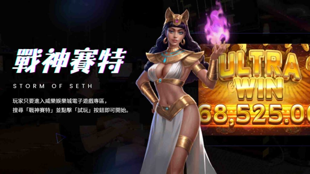 威樂娛樂城戰神賽特試玩