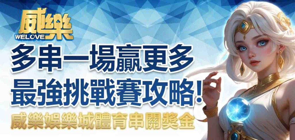 威樂娛樂城體育串關獎金:多串一場贏更多!最強挑戰賽攻略