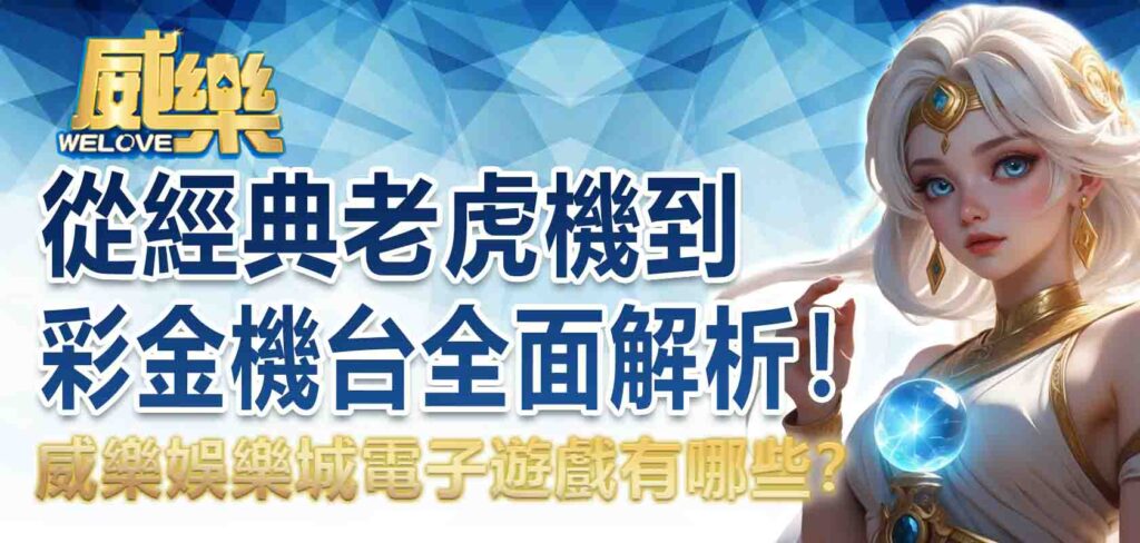 威樂娛樂城電子遊戲有哪些?從經典老虎機到彩金機台全面解析!