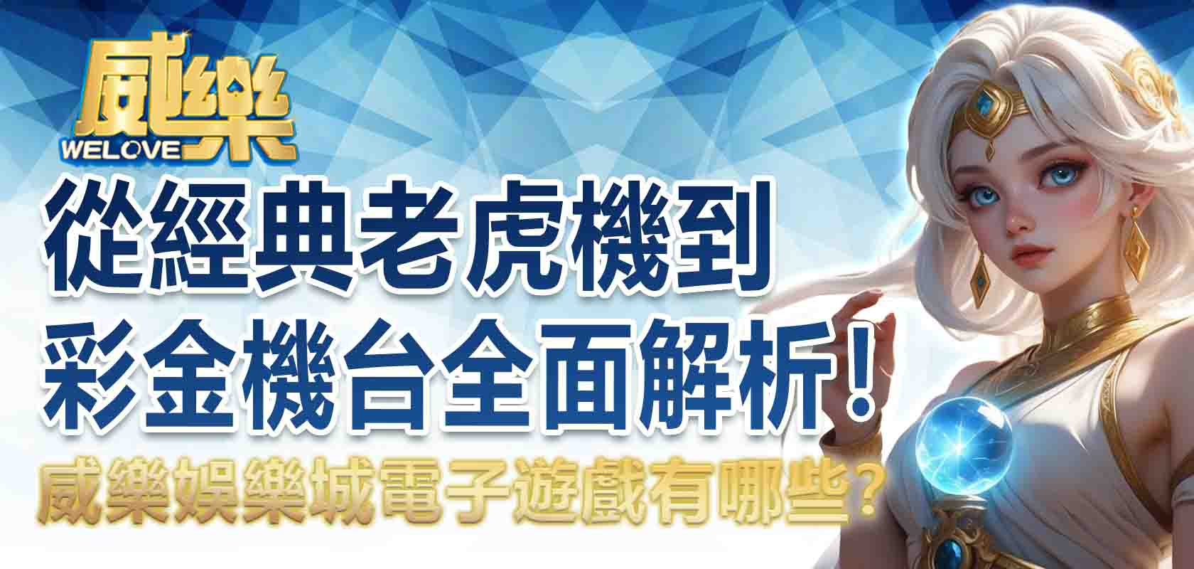 威樂娛樂城電子遊戲有哪些?從經典老虎機到彩金機台全面解析!
