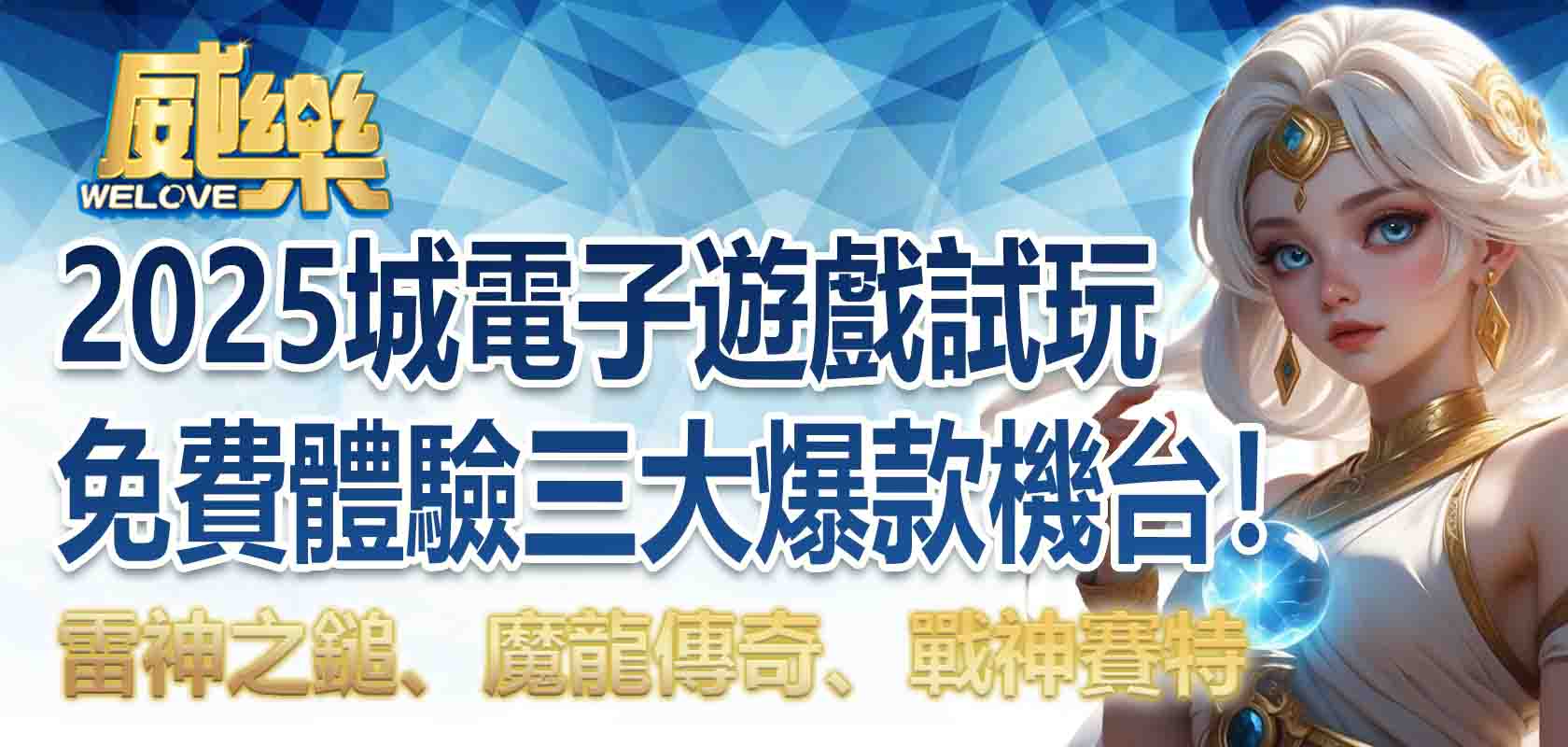 2025威樂娛樂城電子遊戲試玩:免費體驗雷神之鎚、魔龍傳奇、戰神賽特三大爆款機台!