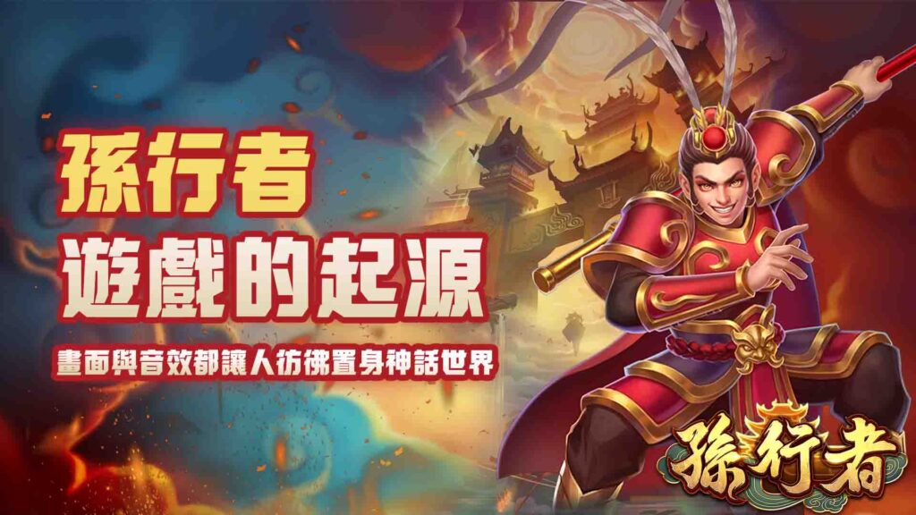 孫行者遊戲的起源