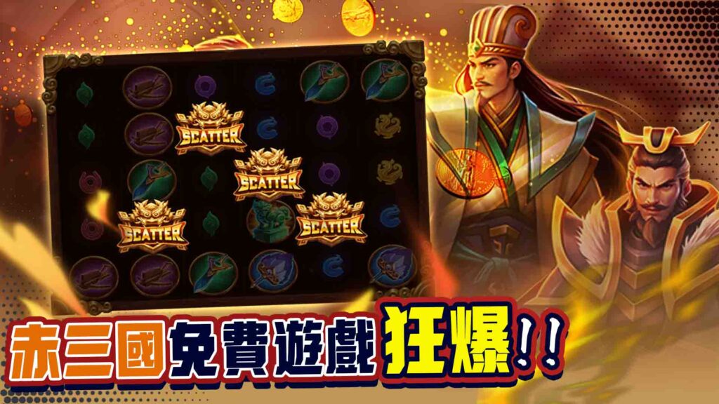 威樂娛樂城赤三國的規則