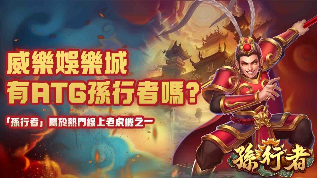 威樂娛樂城有ATG孫行者嗎?