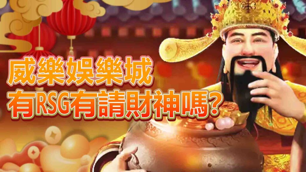 威樂娛樂城有RSG有請財神嗎?