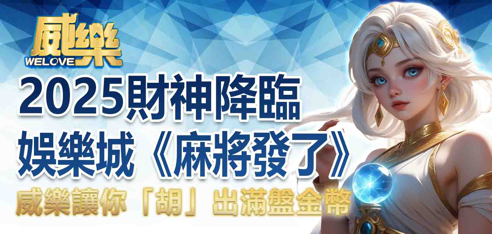 2025財神降臨!威樂娛樂城麻將發了讓你「胡」出滿盤金幣