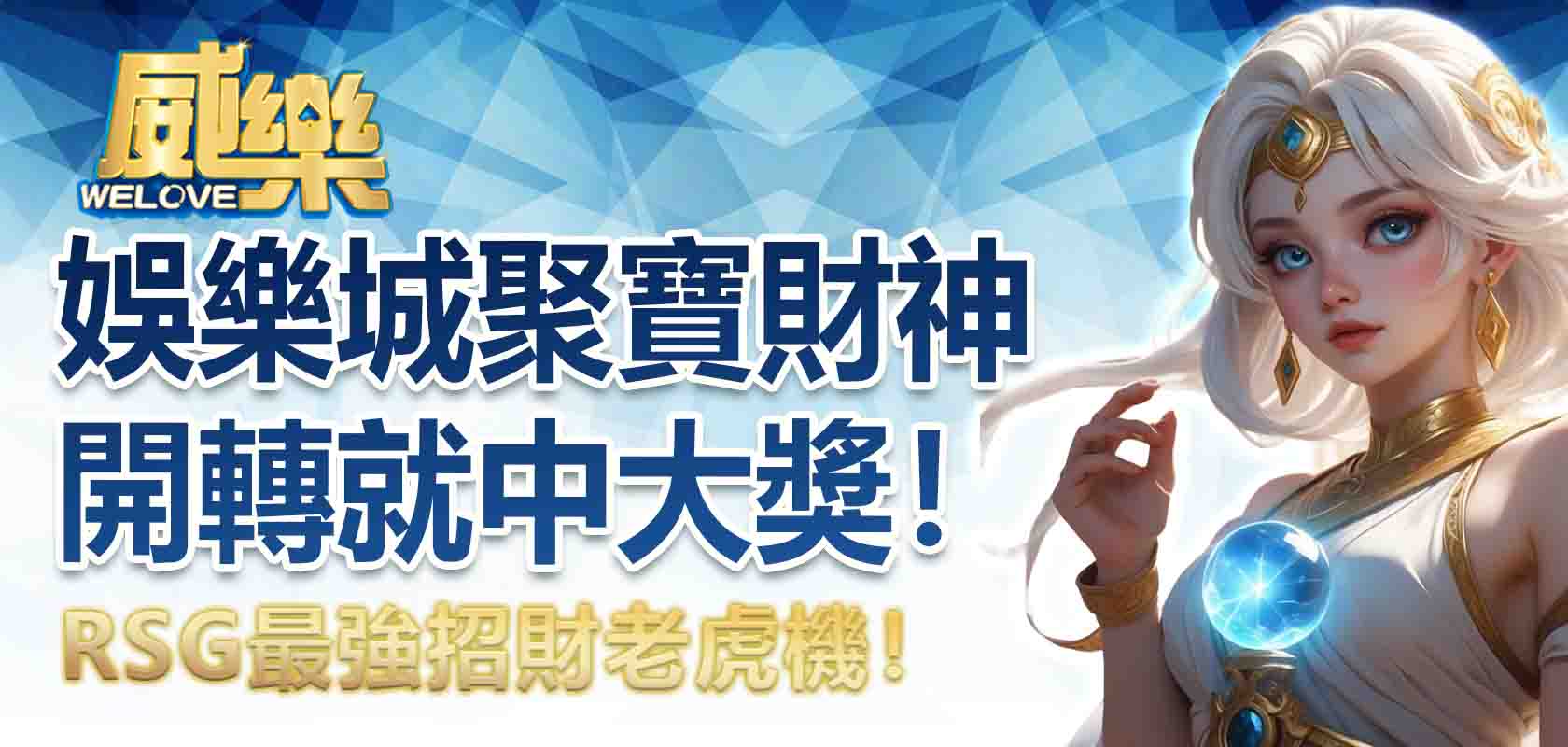 威樂娛樂城聚寶財神:RSG最強招財老虎機,開轉就中大獎!