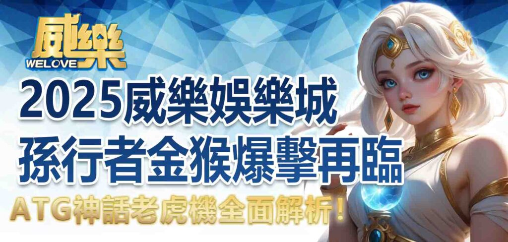 2025威樂娛樂城孫行者:金猴爆擊再臨,ATG神話老虎機全面解析!