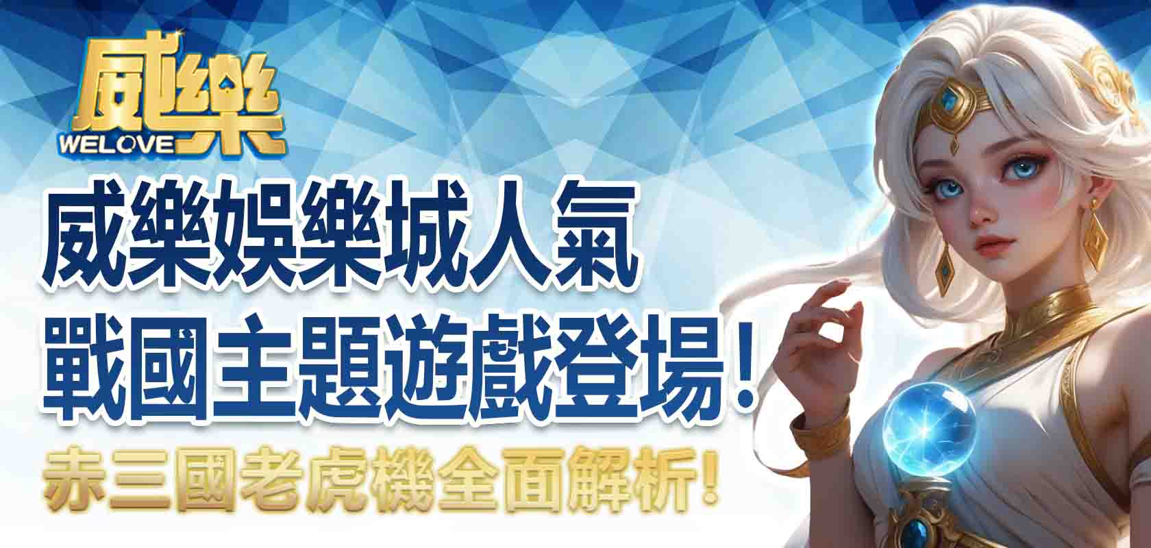 威樂娛樂城赤三國老虎機全面解析:人氣戰國主題遊戲登場!