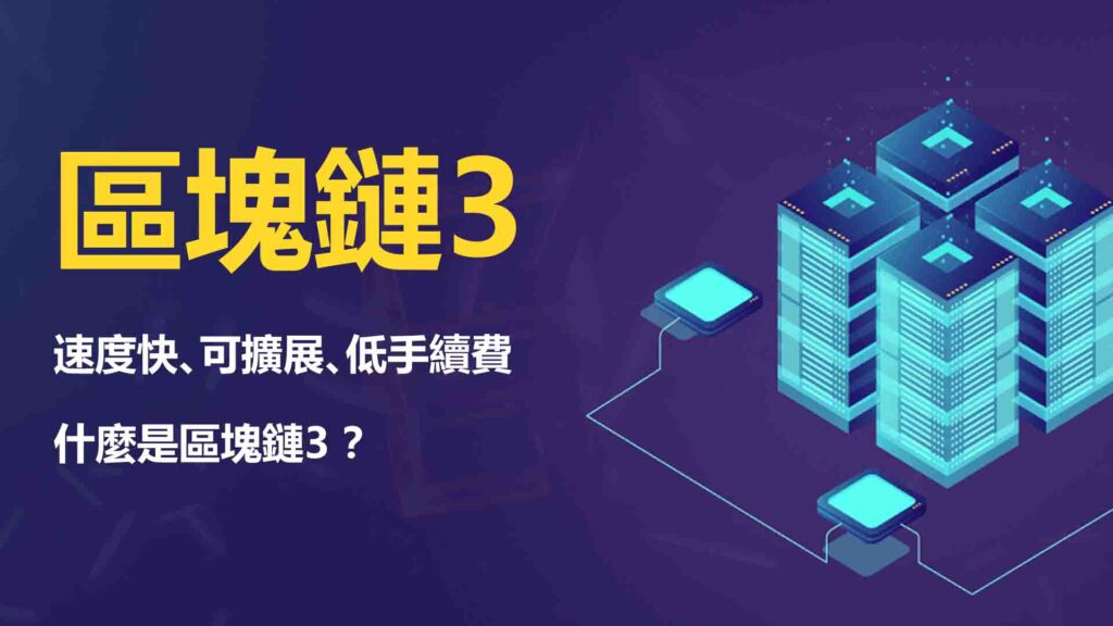 區塊鏈3是什麼?