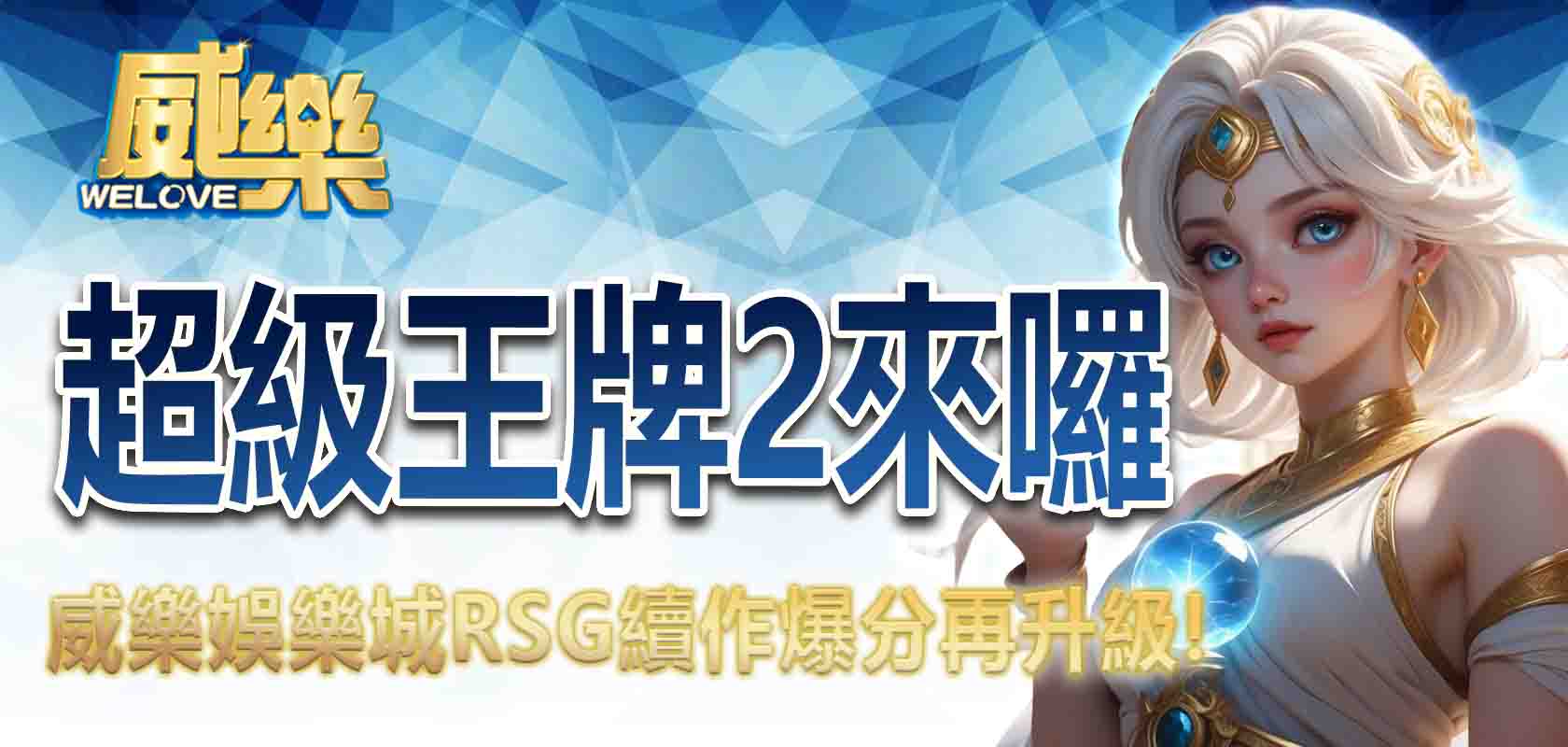 威樂娛樂城超級王牌2來囉!RSG續作爆分再升級