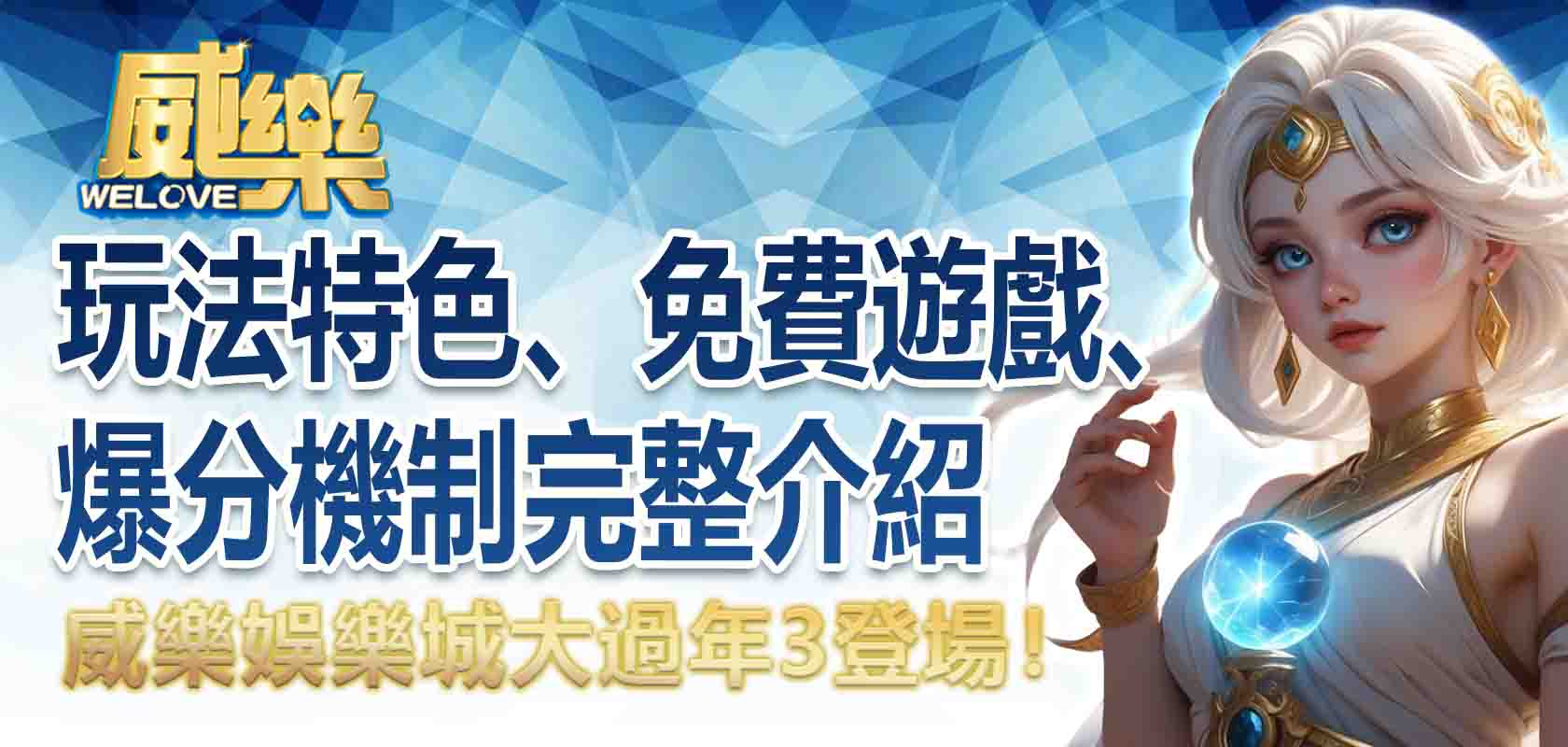 威樂娛樂城大過年3登場!玩法特色、免費遊戲、爆分機制完整介紹