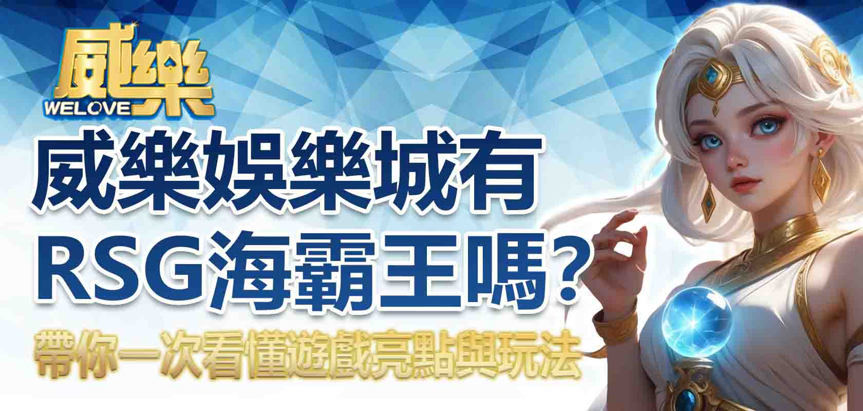 威樂娛樂城海霸王解析:帶你一次看懂遊戲亮點與玩法