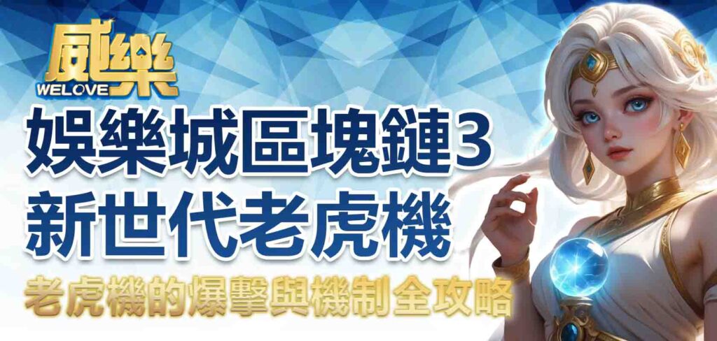 威樂娛樂城區塊鏈3:新世代老虎機的爆擊與機制全攻略