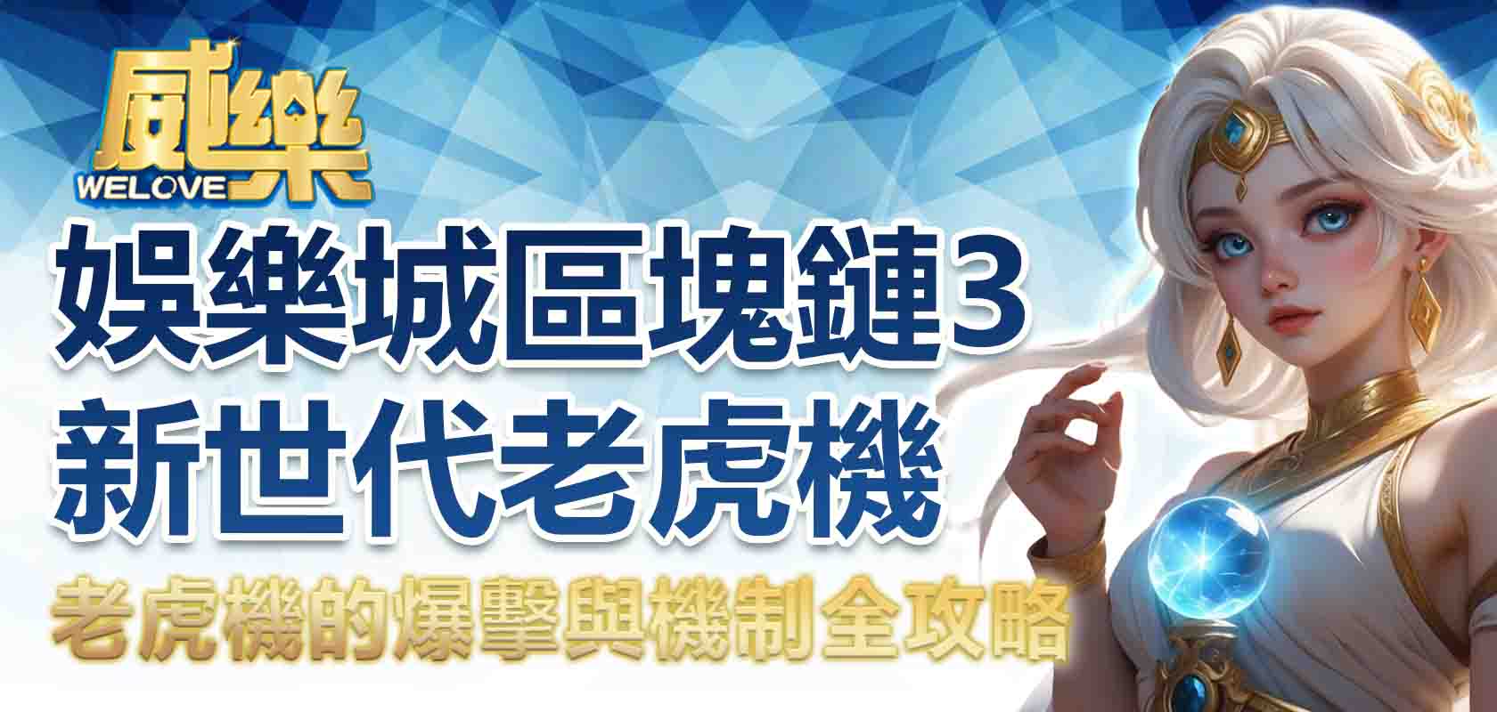 威樂娛樂城區塊鏈3:新世代老虎機的爆擊與機制全攻略