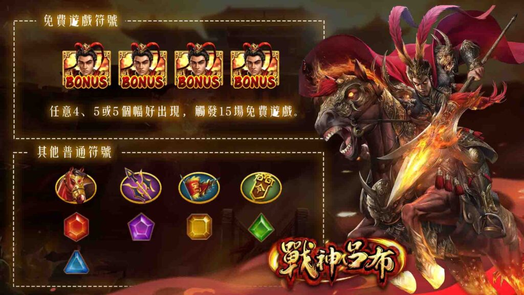 威樂娛樂城戰神呂布的玩法