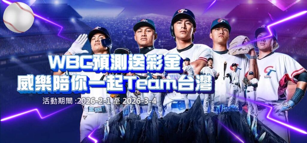 威樂娛樂城優惠活動-WBC預測送彩金 威樂陪你一起team台灣