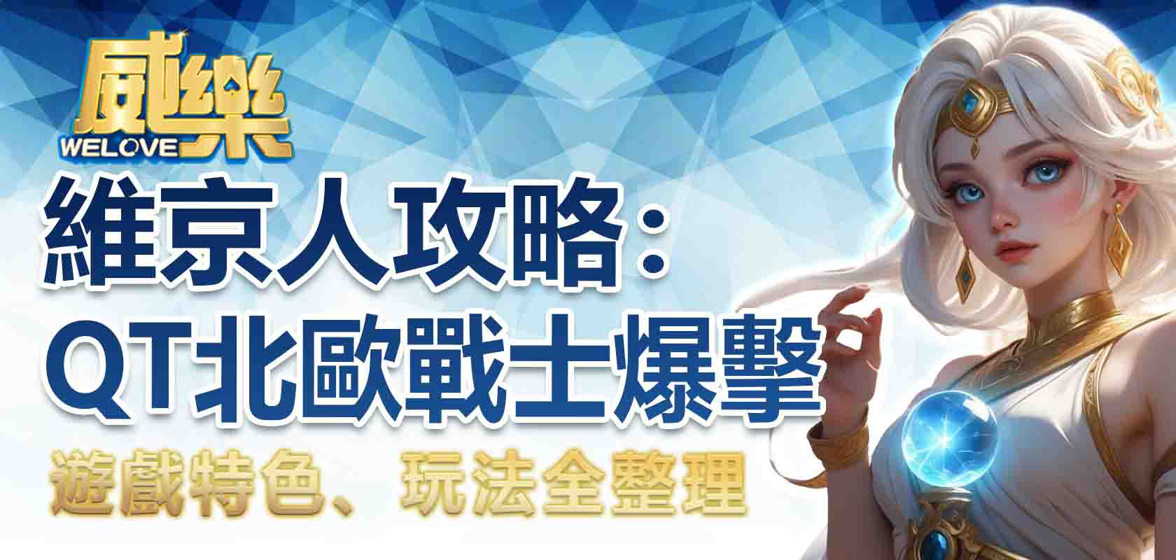 威樂娛樂城維京人攻略:QT北歐戰士爆擊遊戲特色、玩法全整理