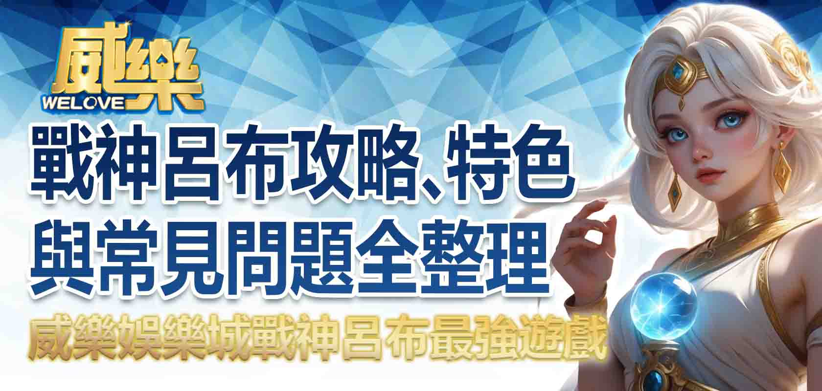 威樂娛樂城戰神呂布最強遊戲:戰神呂布攻略、特色與常見問題全整理