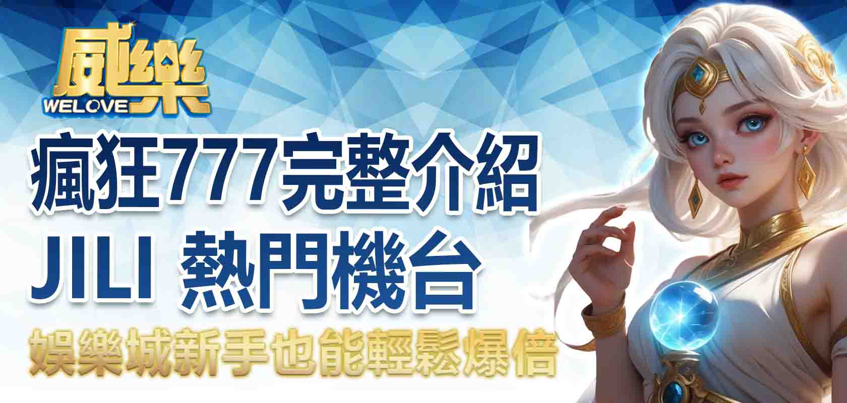 威樂娛樂城瘋狂777完整介紹:新手也能輕鬆爆倍的 JILI 熱門機台