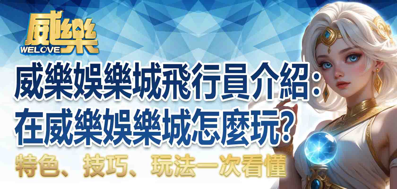 威樂娛樂城飛行員介紹:在威樂娛樂城怎麼玩?特色、技巧、玩法一次看懂