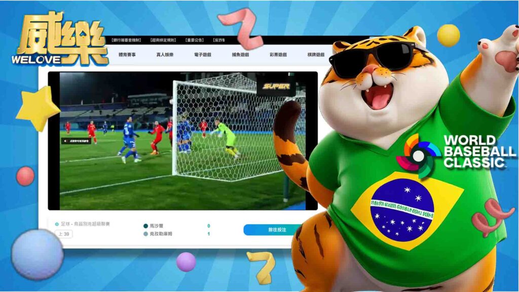 威樂有直播世界盃嗎?