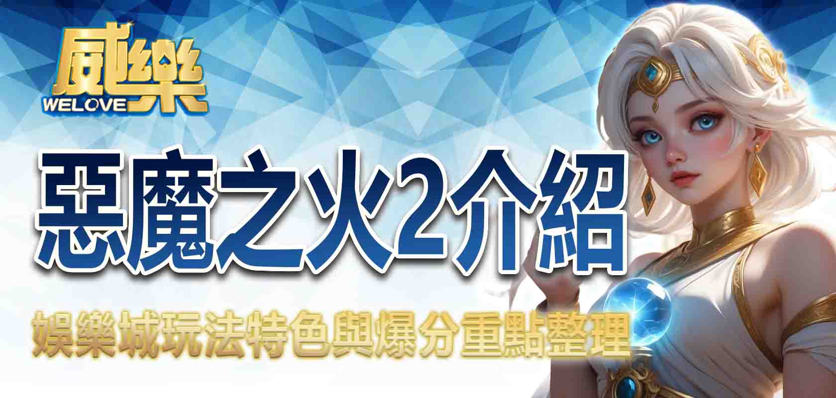 威樂娛樂城惡魔之火2遊戲介紹:玩法特色與爆分重點整理