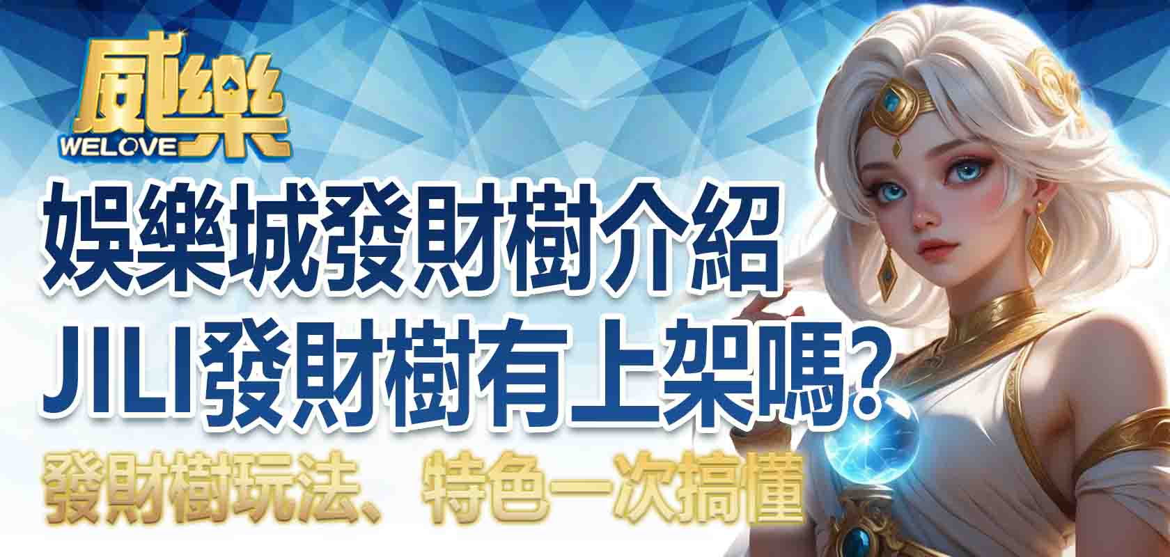 威樂娛樂城發財樹介紹:JILI發財樹有上架嗎?玩法、特色一次搞懂