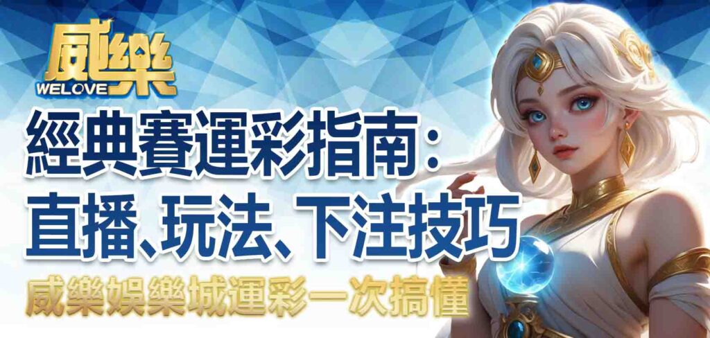 威樂娛樂城經典賽運彩指南:直播、玩法、下注技巧一次搞懂