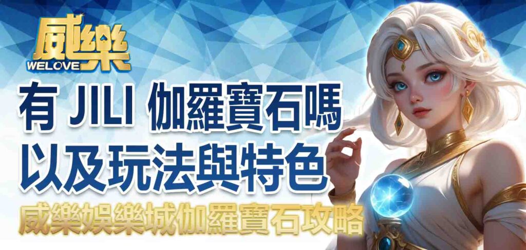 威樂娛樂城伽羅寶石攻略:有 JILI 伽羅寶石嗎以及玩法與特色