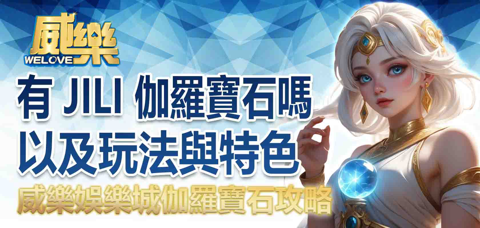 威樂娛樂城伽羅寶石攻略:有 JILI 伽羅寶石嗎以及玩法與特色