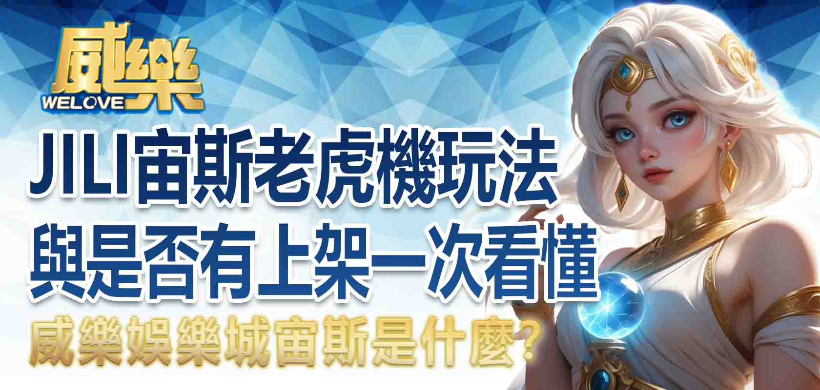 威樂娛樂城宙斯是什麼?JILI 宙斯老虎機玩法與是否有上架一次看懂