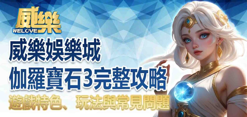 威樂娛樂城伽羅寶石3完整攻略:遊戲特色、玩法與常見問題