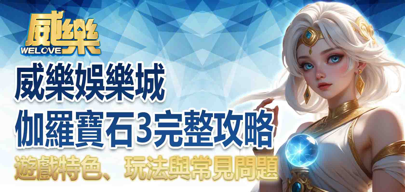 威樂娛樂城伽羅寶石3完整攻略:遊戲特色、玩法與常見問題