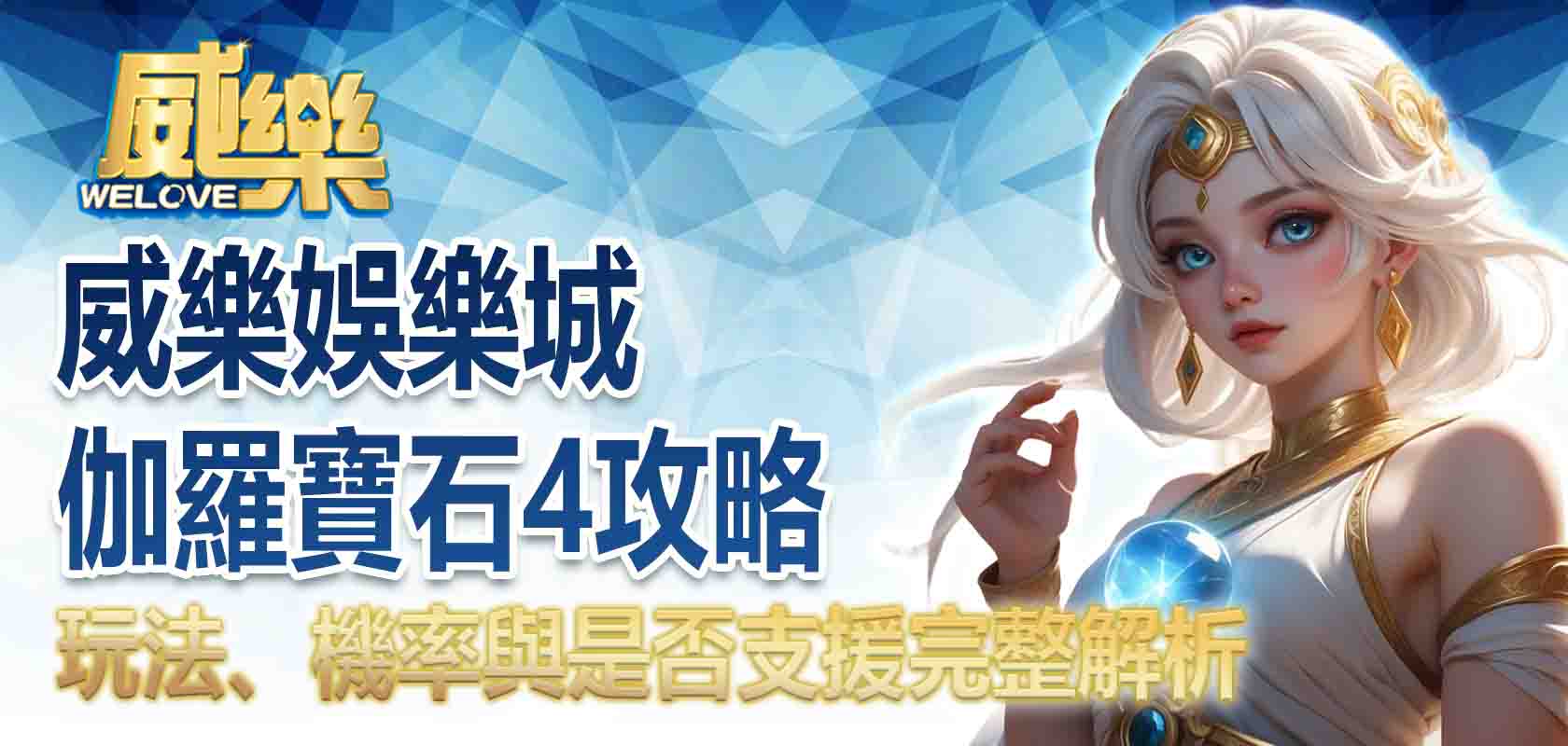 威樂娛樂城伽羅寶石4攻略:玩法、機率與是否支援完整解析