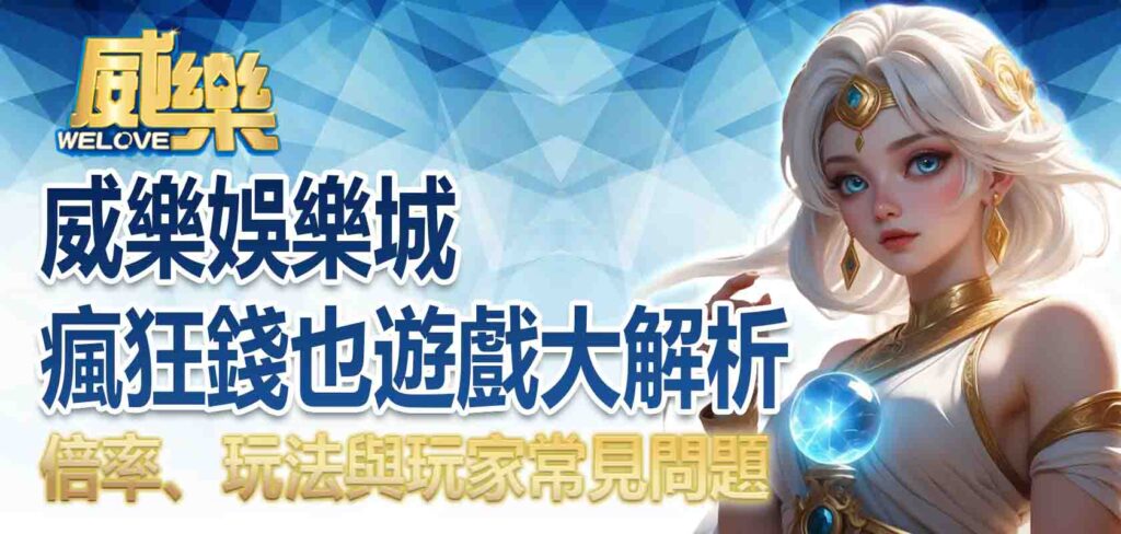 威樂娛樂城瘋狂錢也遊戲大解析:倍率、玩法與玩家常見問題
