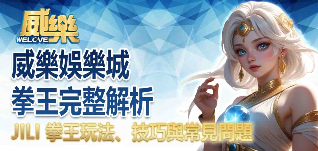 威樂娛樂城拳王完整解析:JILI 拳王玩法、技巧與常見問題