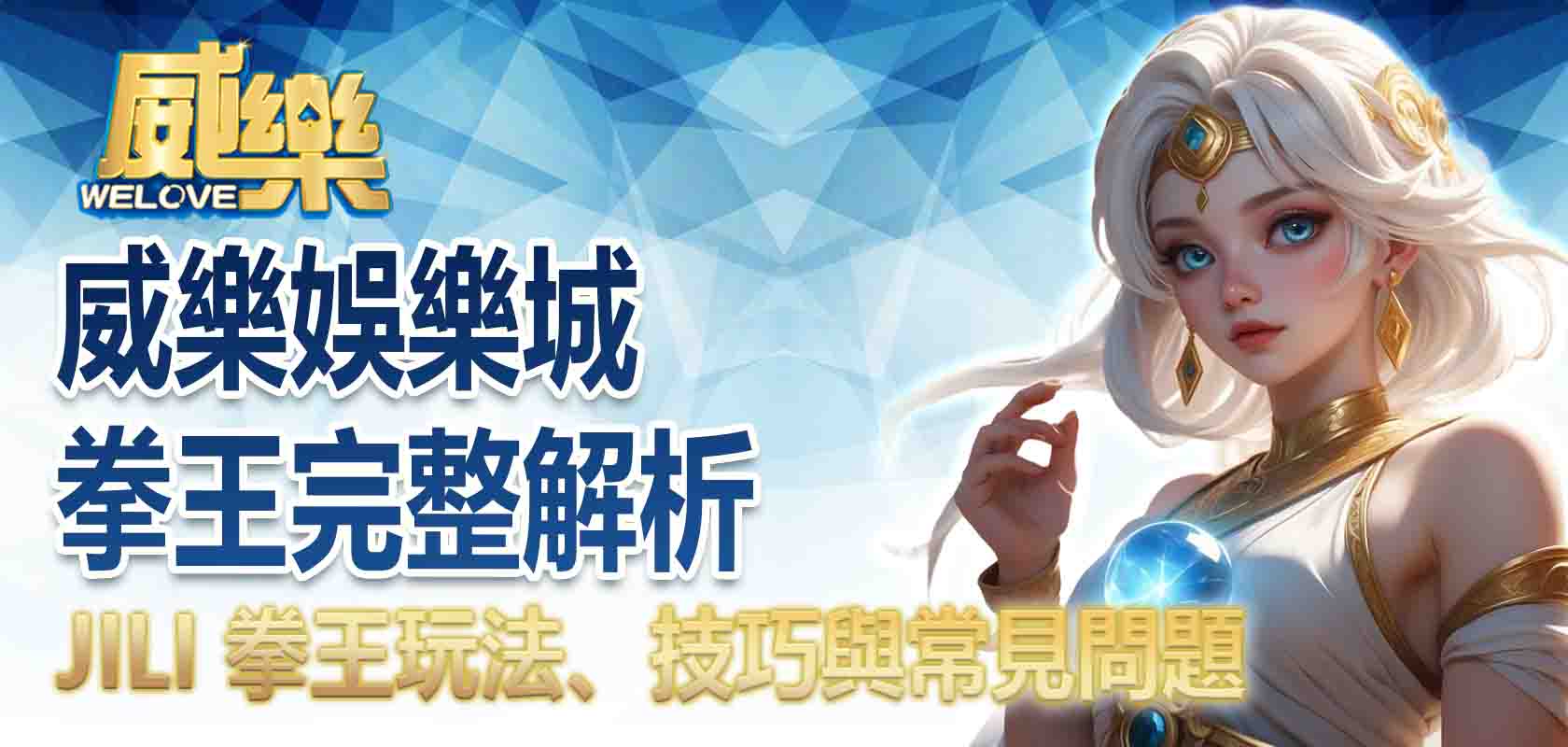 威樂娛樂城拳王完整解析:JILI 拳王玩法、技巧與常見問題